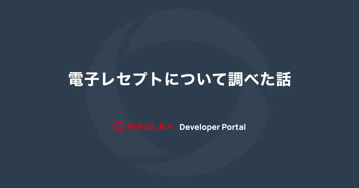 電子レセプト