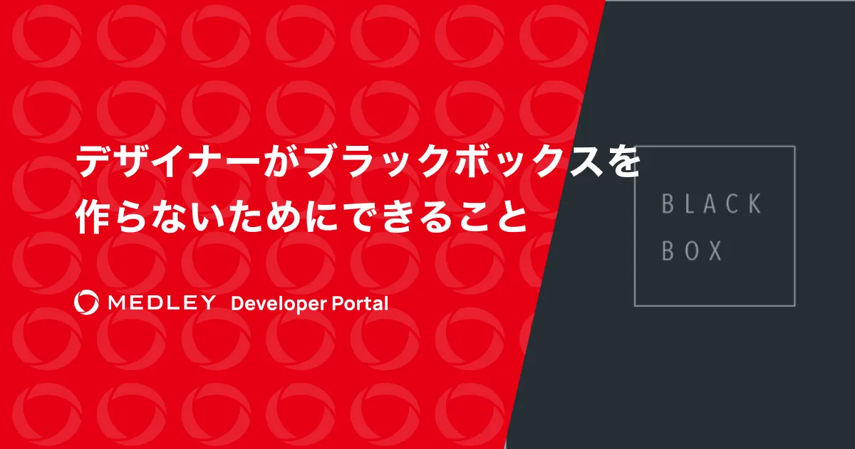 ブラックボックス