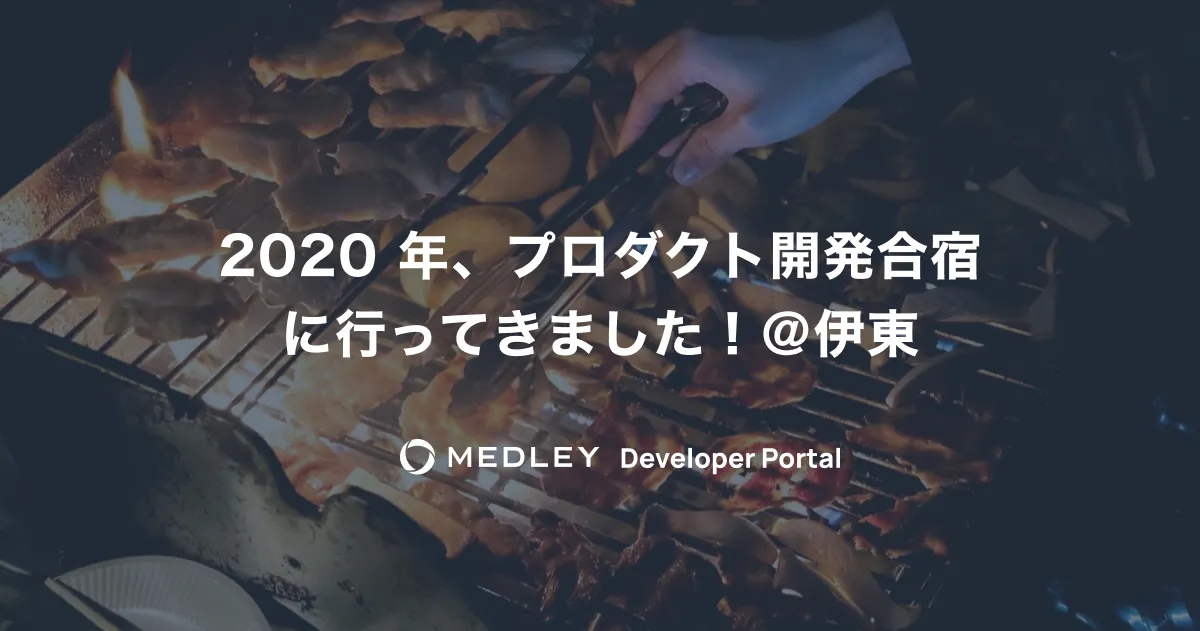 2020 開発合宿