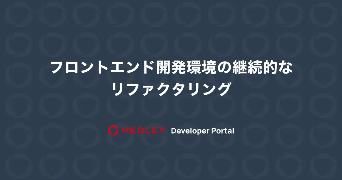 リファクタリング