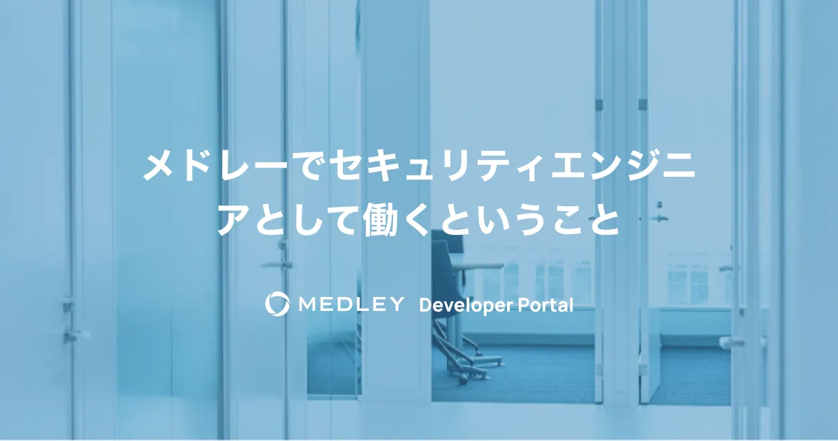 セキュリティエンジニア