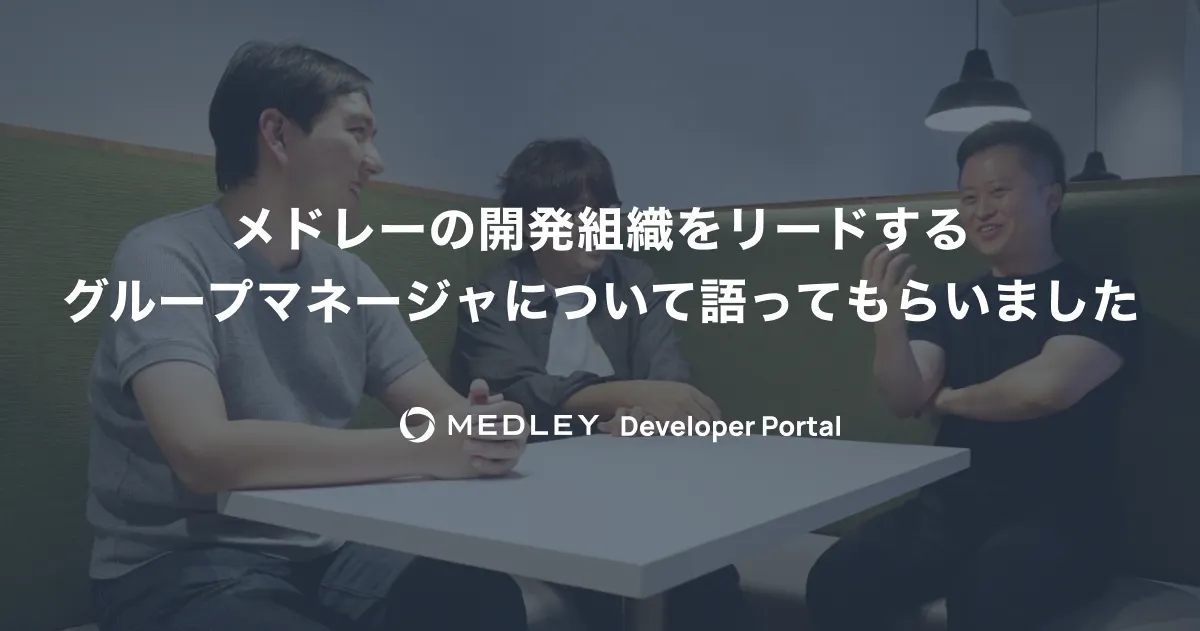 メドレーの開発組織をリードするグループマネージャについて語ってもらいました