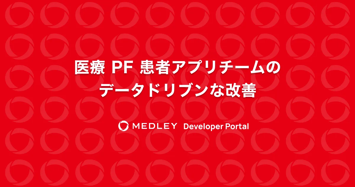 医療 PF 患者アプリチームのデータドリブンな改善