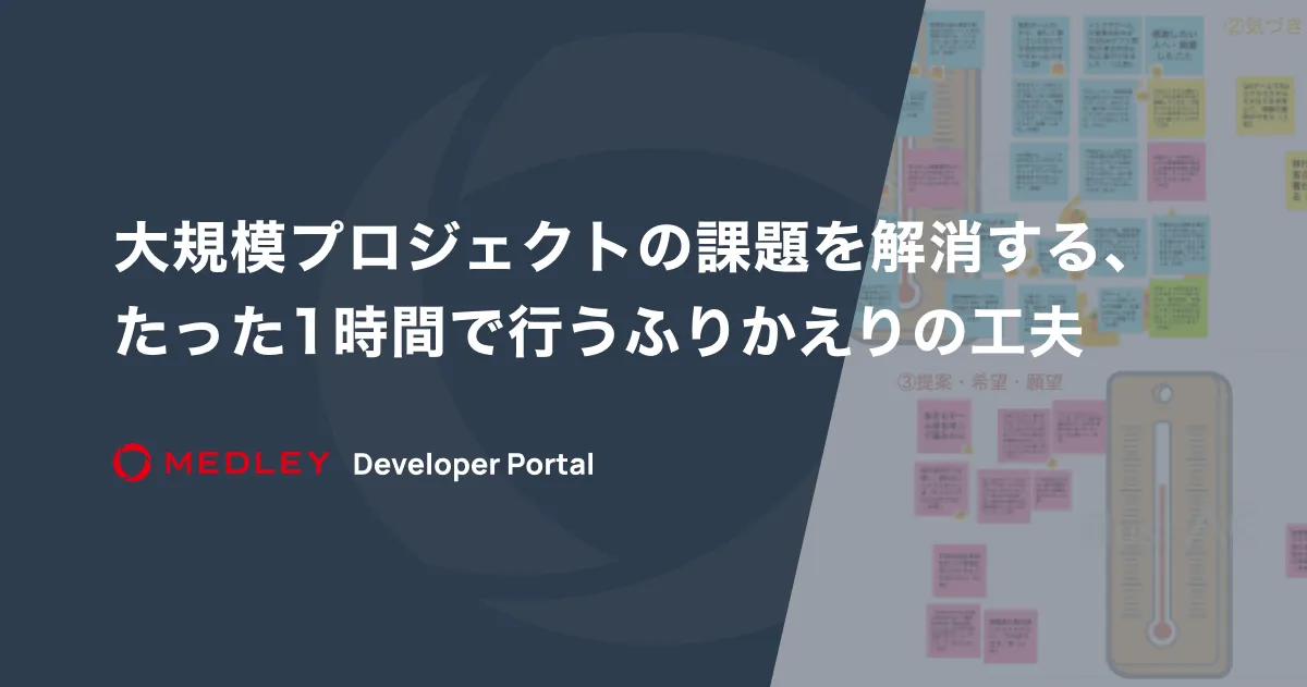 大規模プロジェクトの課題を解消する、たった1時間で行うふりかえりの工夫