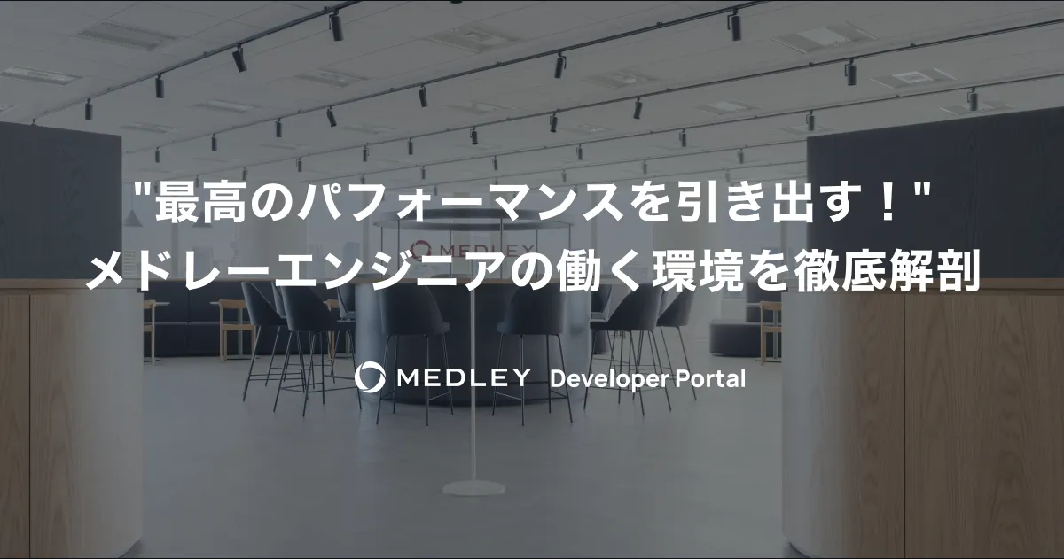 「最高のパフォーマンスを引き出す！当社のエンジニアの働く環境を徹底解剖」