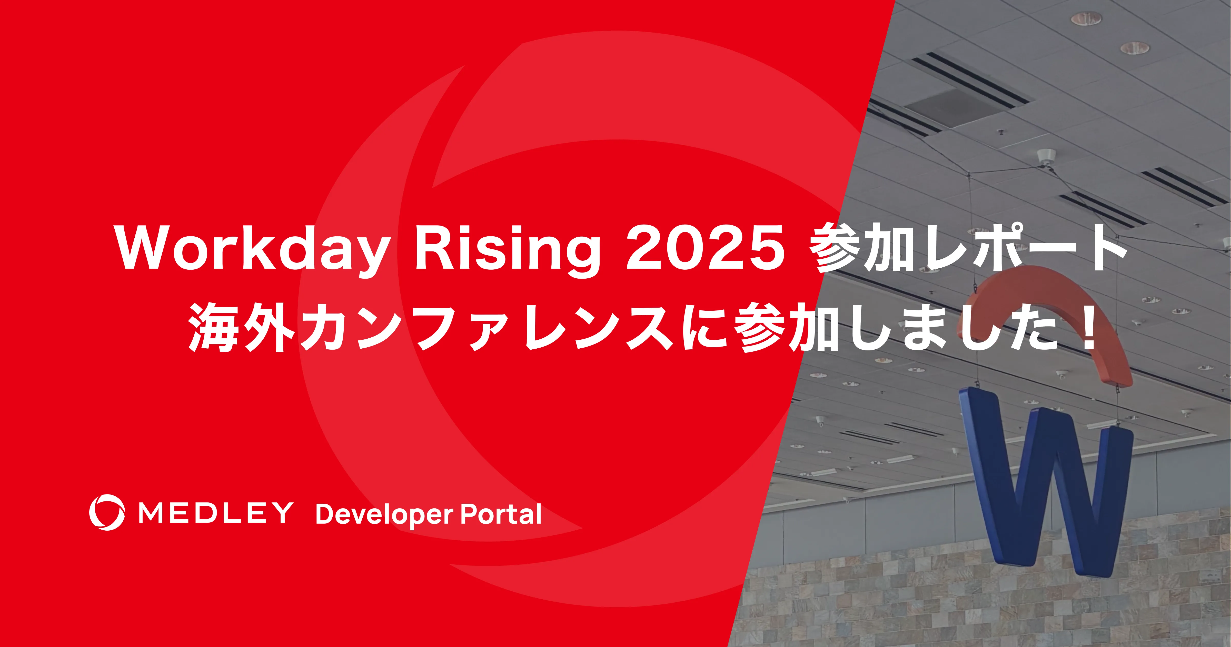 Workday Rising 2025 参加レポート - 海外カンファレンスに参加しました！