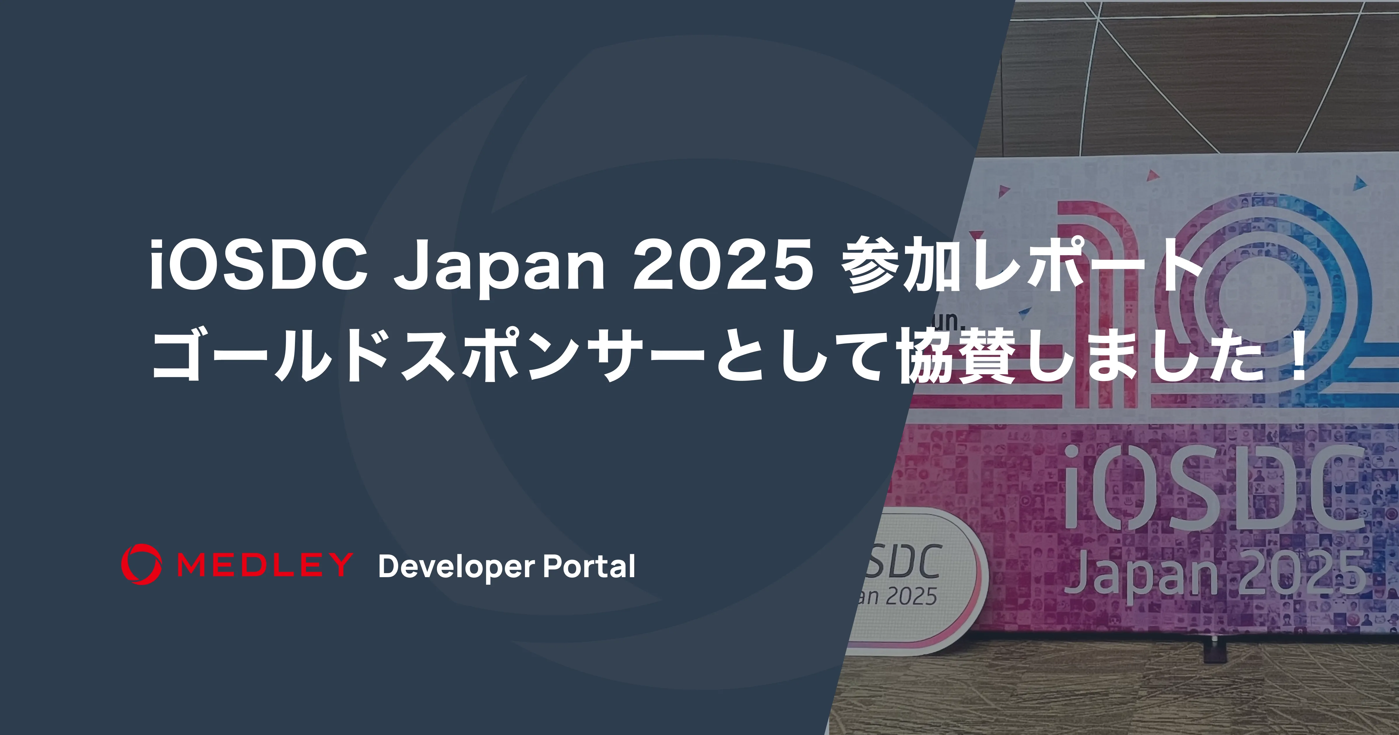 iOSDC Japan 2025 参加レポート - ゴールドスポンサーとして協賛しました！