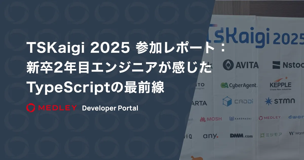 TSKaigi 2025 参加レポート：新卒2年目エンジニアが感じたTypeScriptの最前線