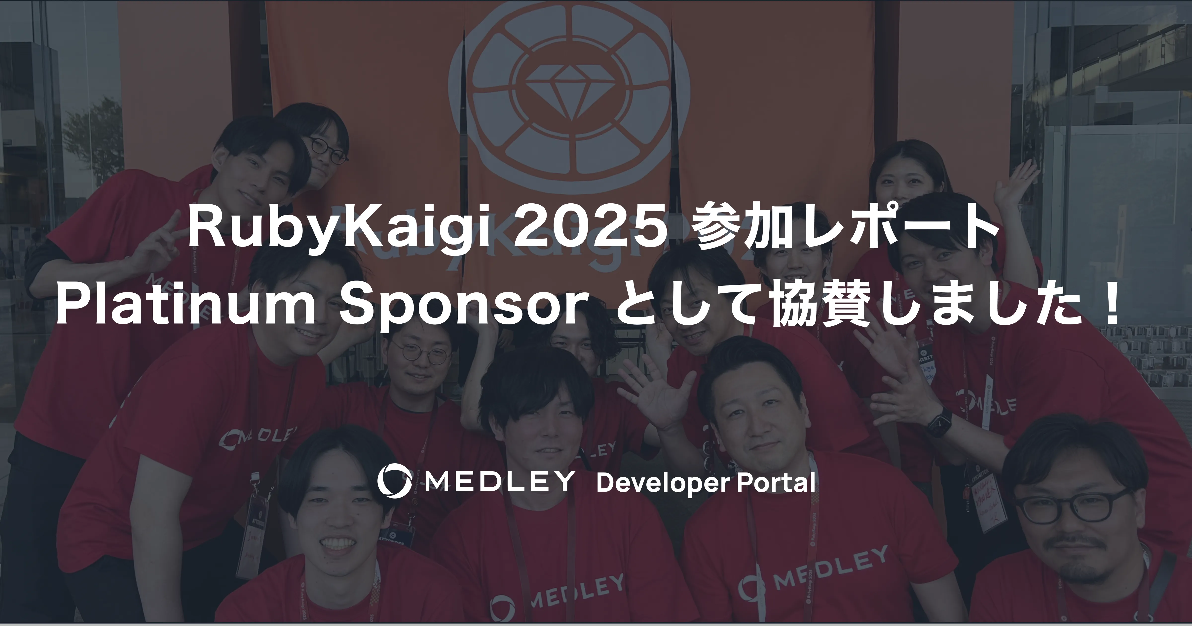RubyKaigi 2025 参加レポート - Platinum Sponsor として協賛しました！