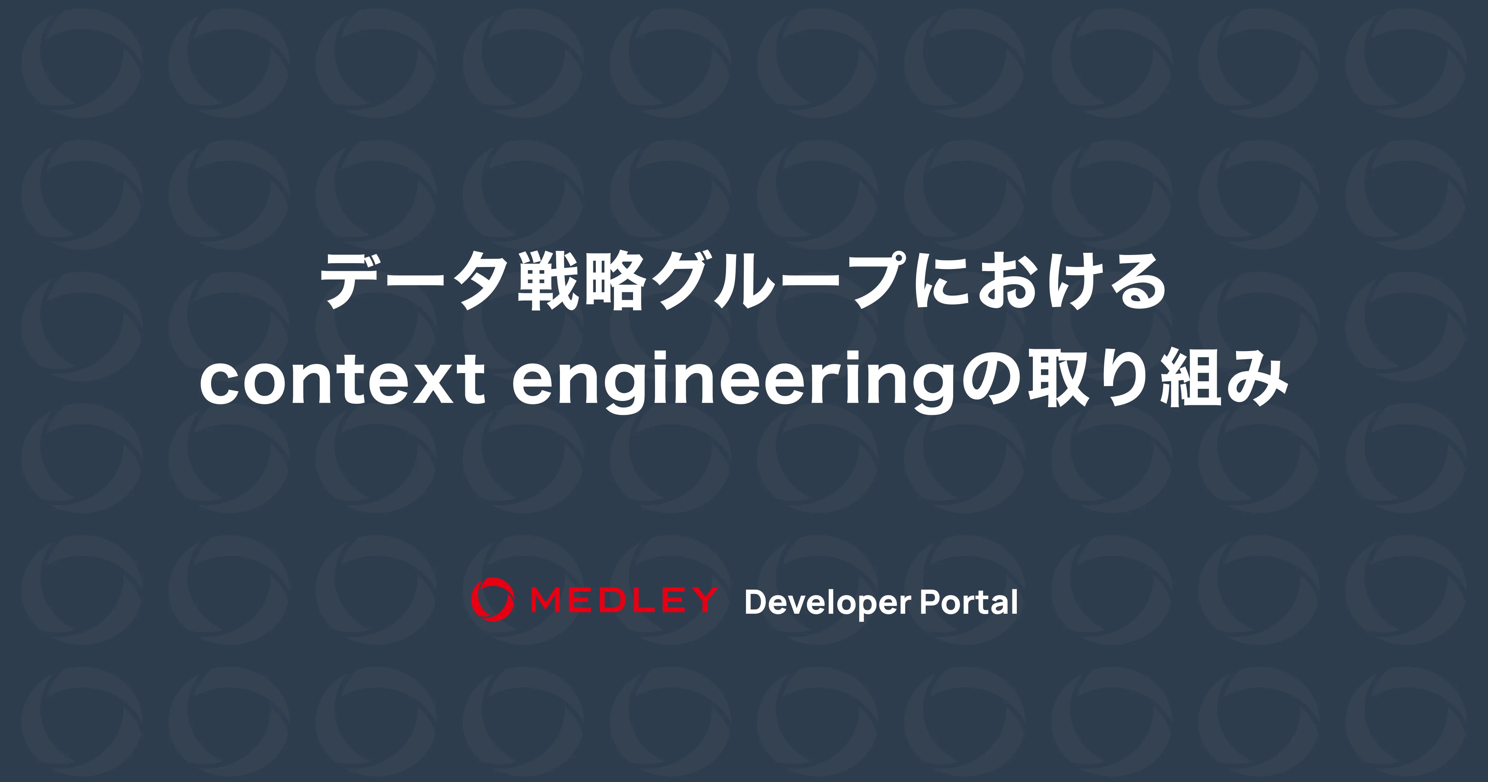 データ戦略グループにおけるcontext engineeringの取り組み
