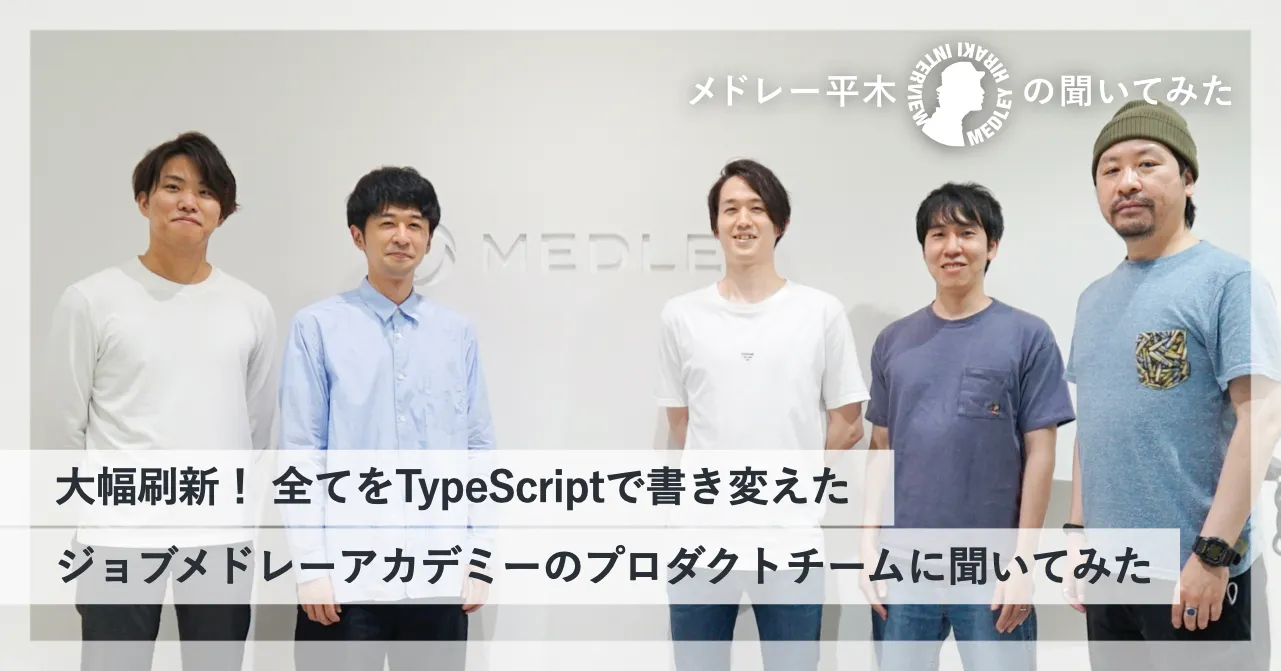 インタビューに参加したジョブメドレーアカデミーのプロダクトチームのメンバー