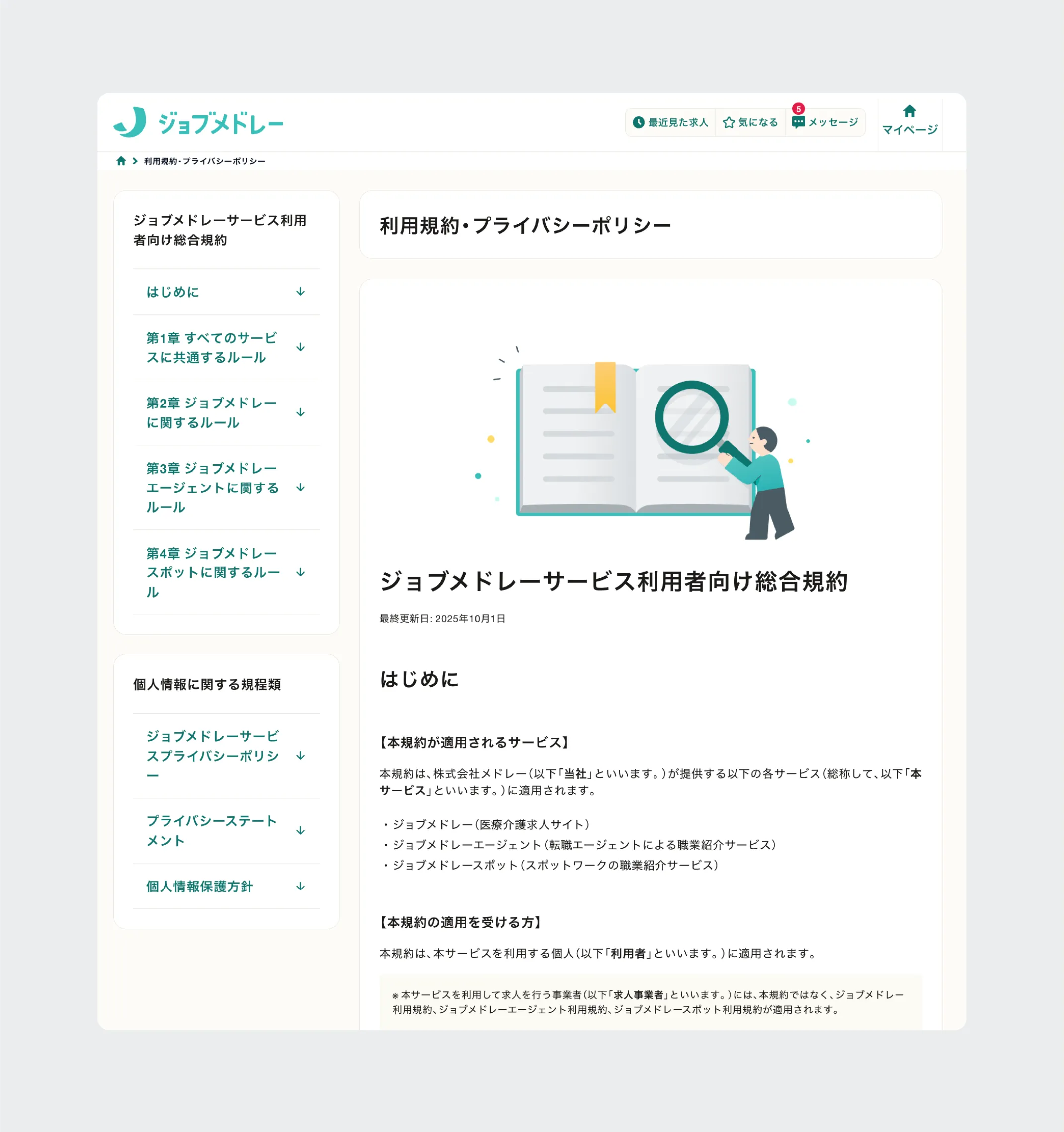 ジョブメドレー利用規約:改定後