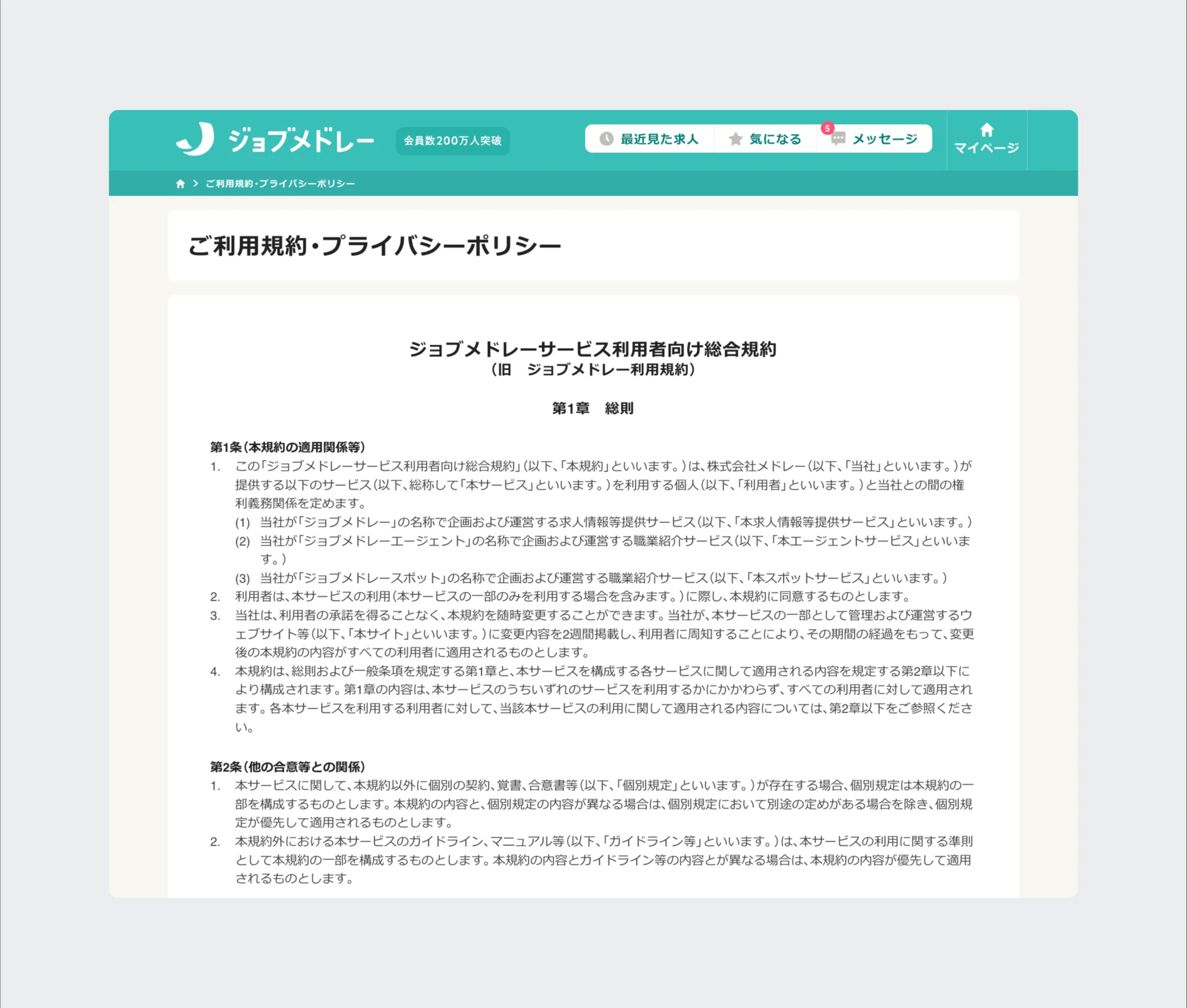 ジョブメドレー利用規約:改訂前