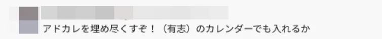 Slackでの投稿内容2つ目。記載内容は以下の通り。「アドカレを埋め尽くすぞ！（有志）のカレンダーでも入れるか」記載内容ここまで。