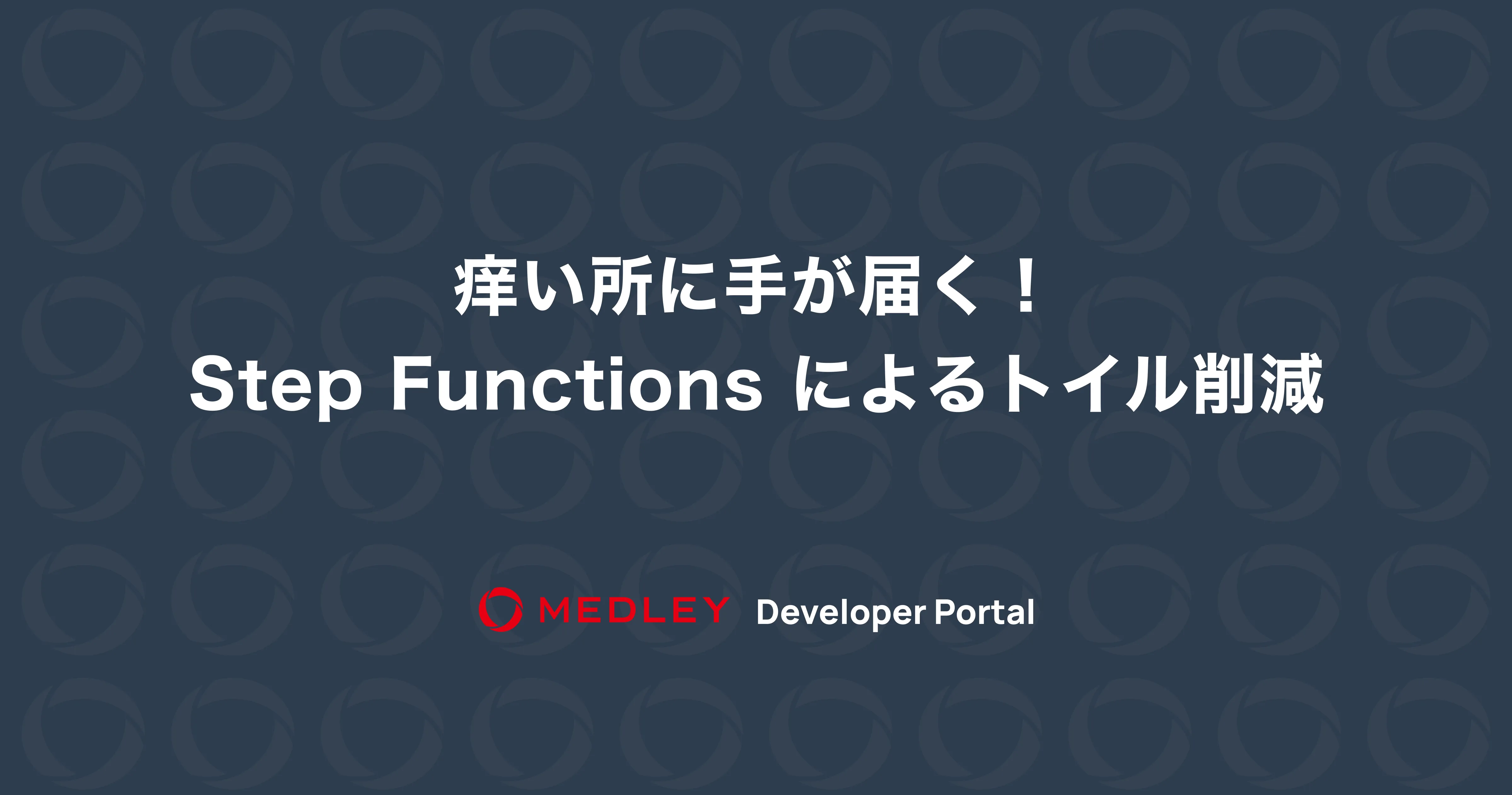 痒い所に手が届く！Step Functions によるトイル削減
