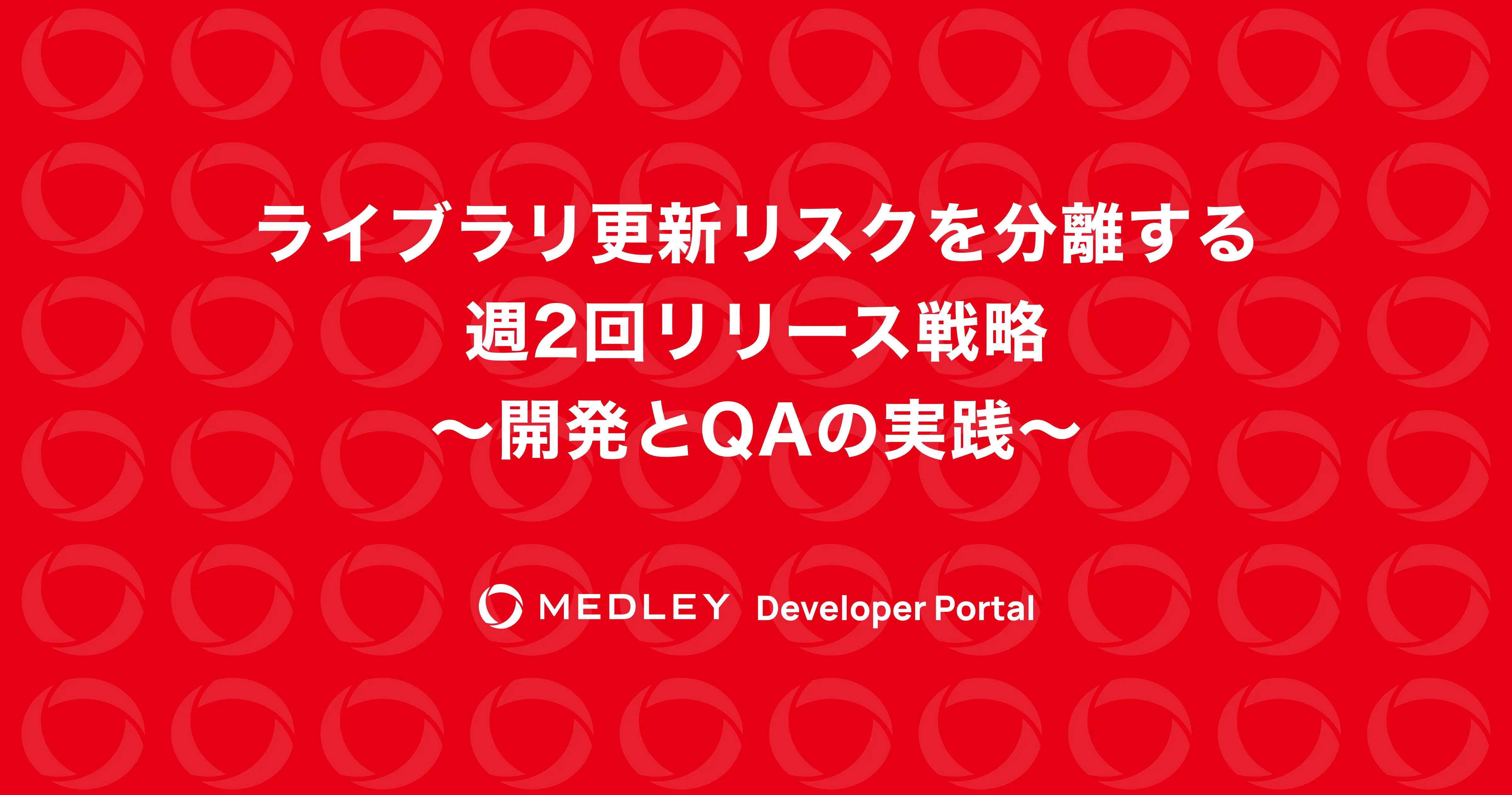 ライブラリ更新リスクを分離する週2回リリース戦略 〜開発とQAの実践〜