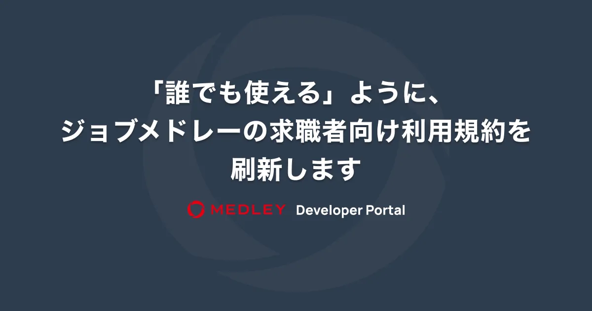「誰でも使える」ように、ジョブメドレーの求職者向け利用規約を刷新します