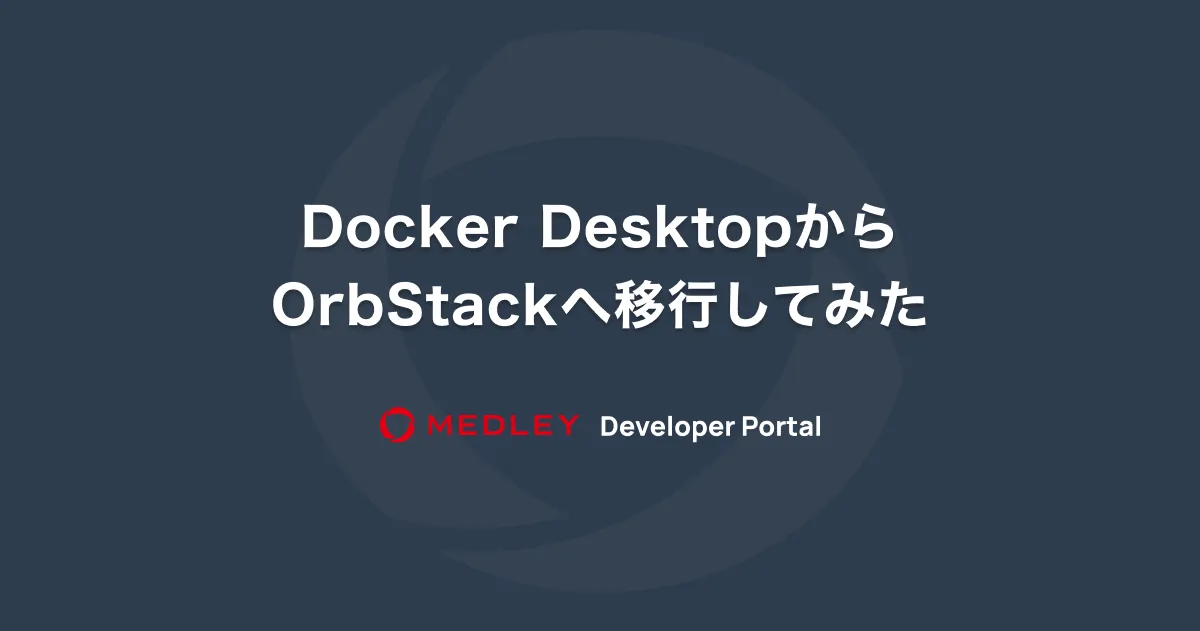 Docker DesktopからOrbStackへ移行してみた