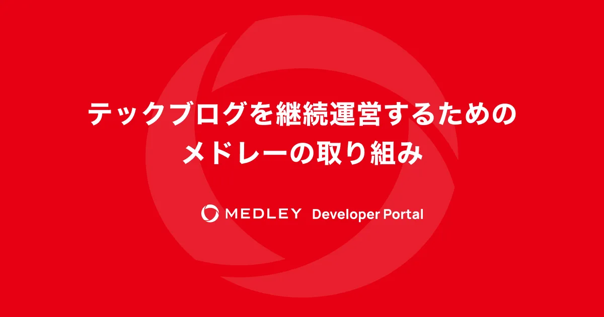テックブログを継続運営するためのメドレーの取り組み