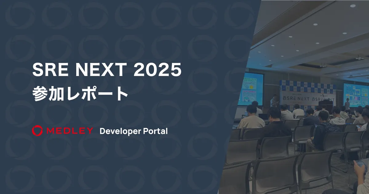 SRE NEXT 2025 参加レポート
