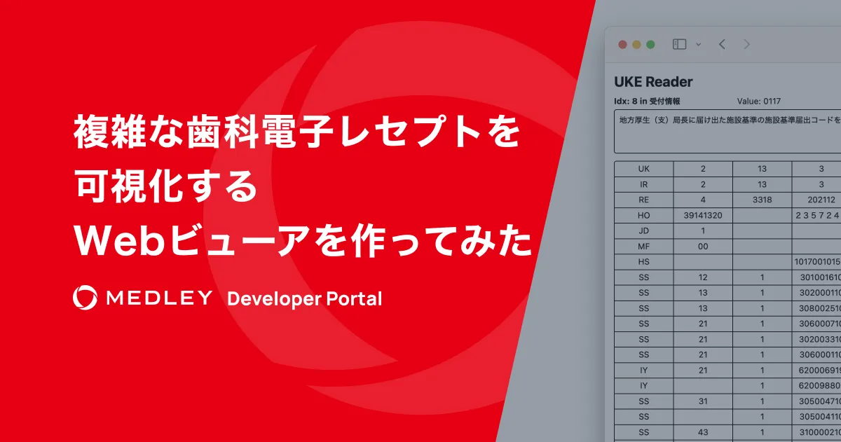 複雑な歯科電子レセプトを可視化するWebビューアを作ってみた