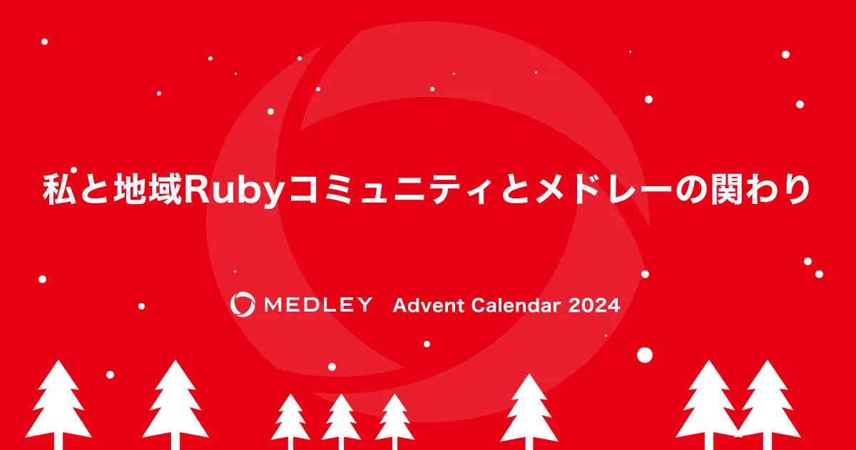 私と地域Rubyコミュニティとメドレーの関わり