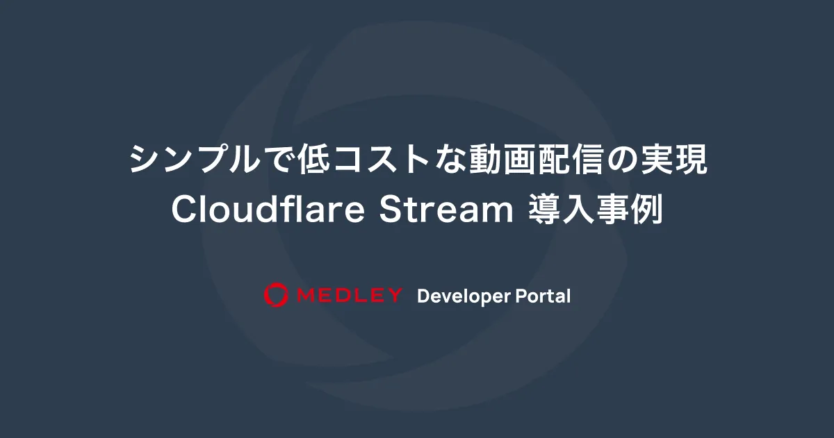 シンプルで低コストな動画配信の実現：Cloudflare Stream 導入事例