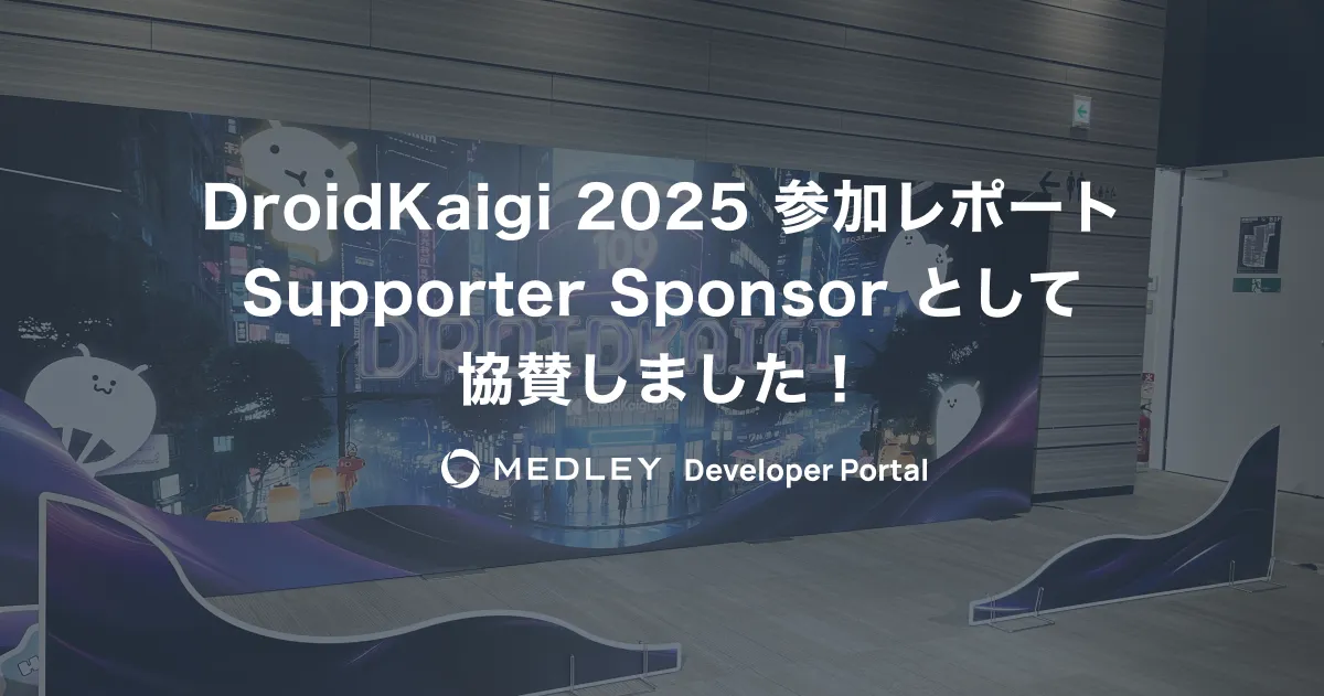 DroidKaigi 2025 Supporter Sponsorとして協賛しました！