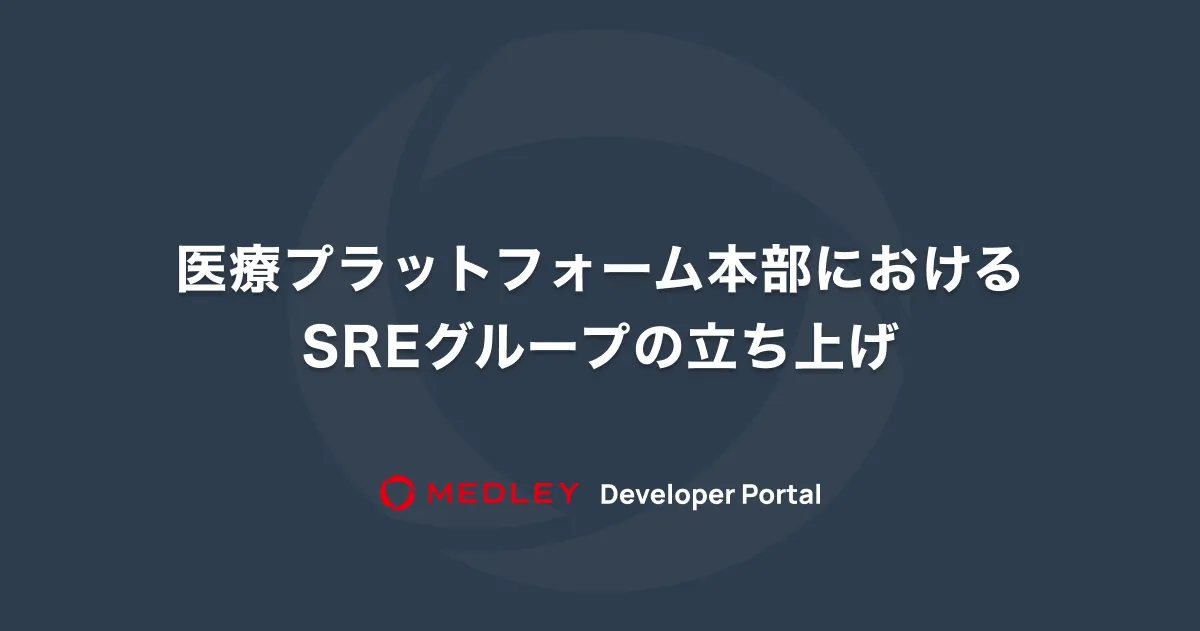 医療プラットフォーム本部におけるSREグループの立ち上げ