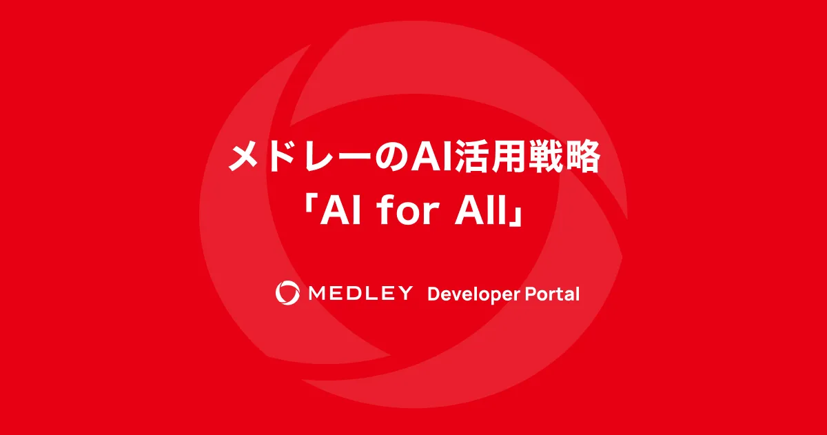 メドレーのAI活用戦略：「AI for All」