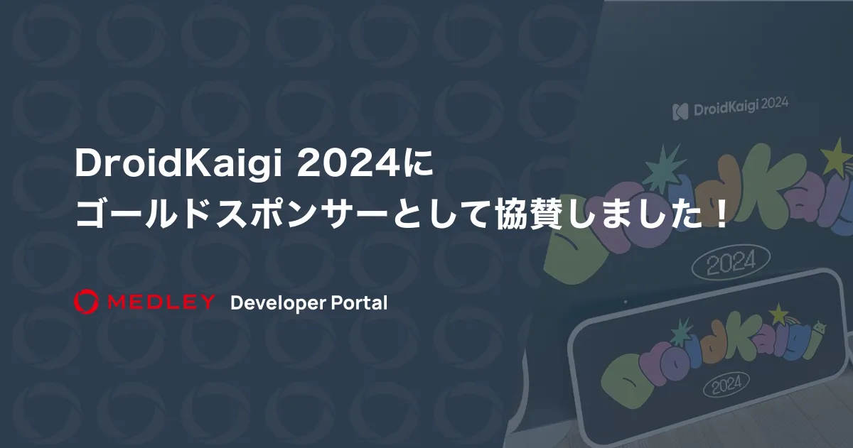 DroidKaigi 2024にゴールドスポンサーとして協賛しました！