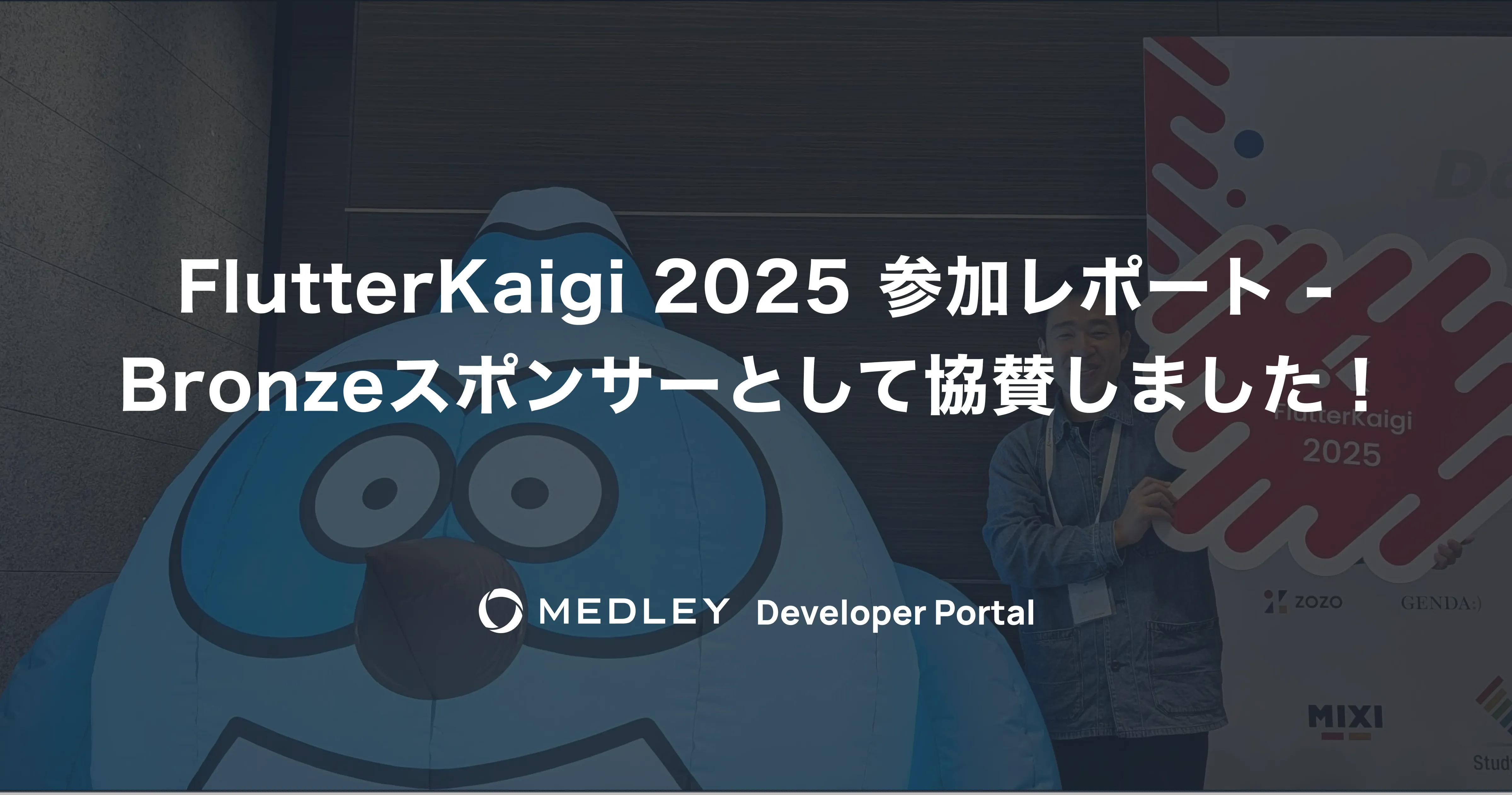 FlutterKaigi 2025 参加レポート - Bronzeスポンサーとして協賛しました！