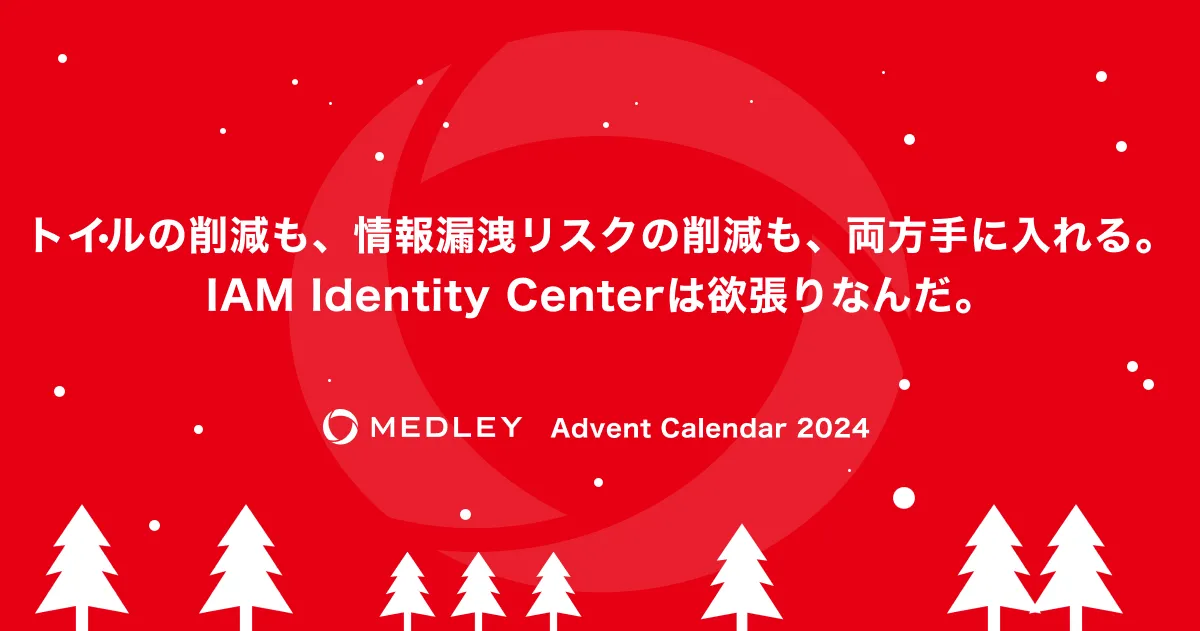 トイルの削減も、情報漏洩リスクの削減も、両方手に入れる。IAM Identity Centerは欲張りなんだ。