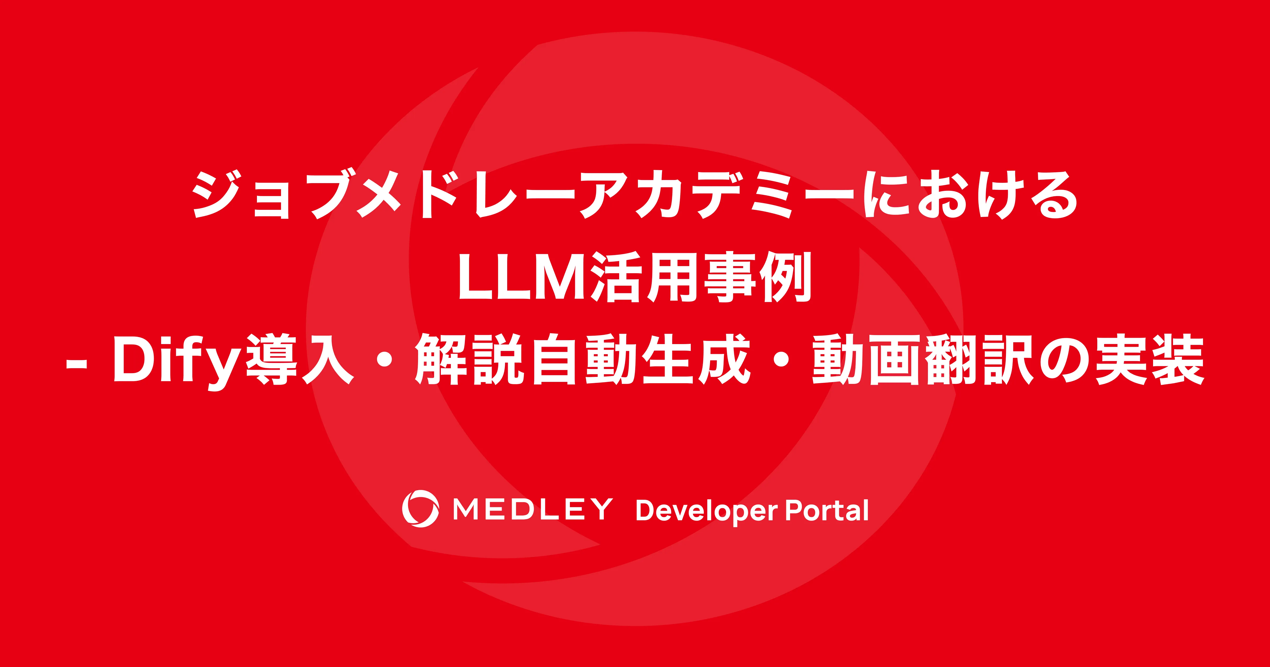 ジョブメドレーアカデミーにおけるLLM活用事例 — Dify導入・解説自動生成・動画翻訳の実装
