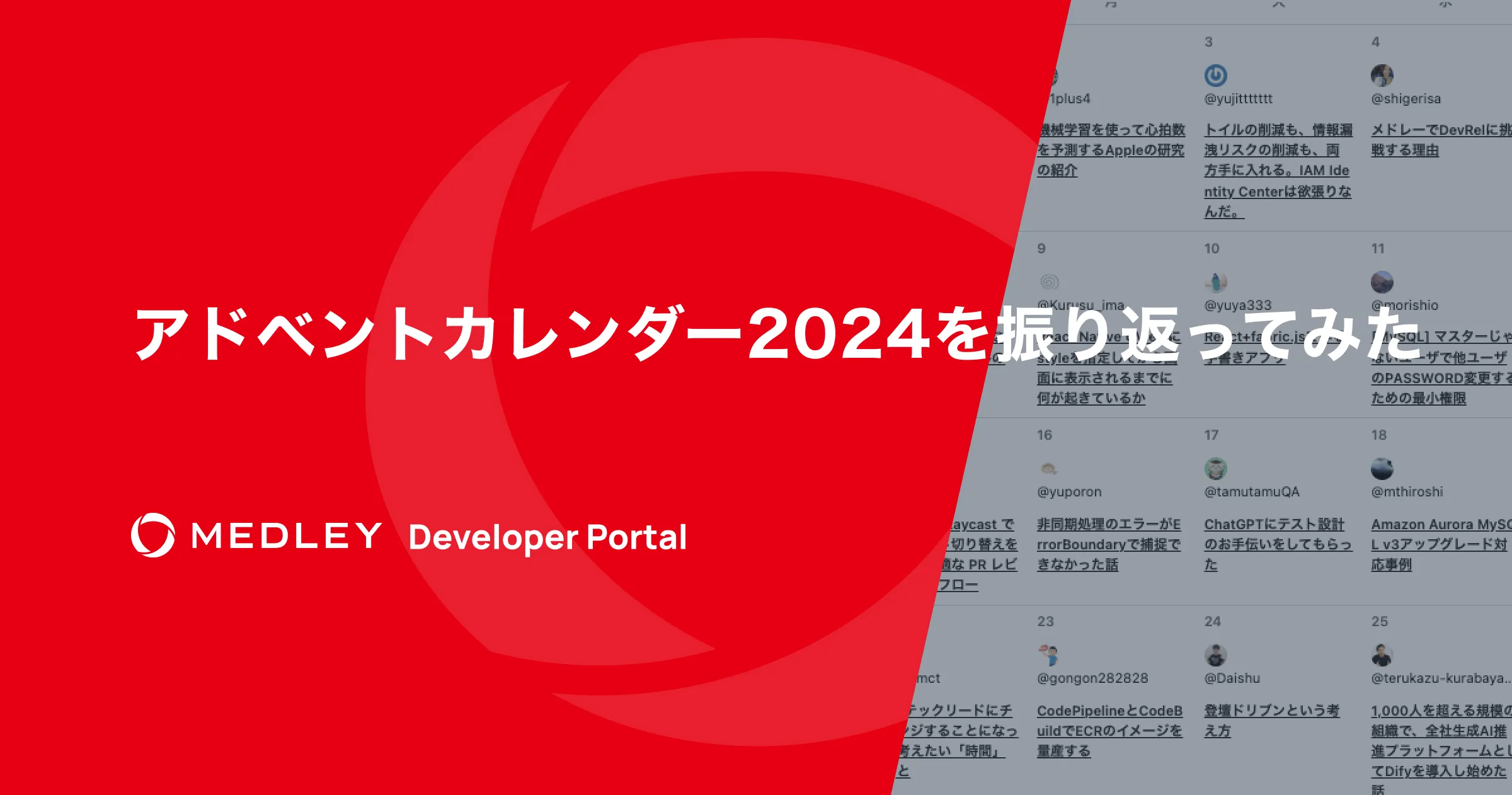 アドベントカレンダー2024を振り返ってみた