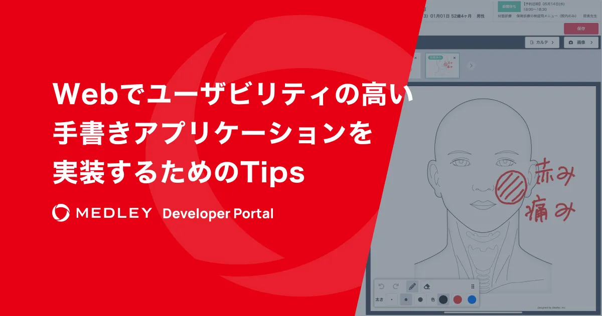 Webでユーザビリティの高い手書きアプリケーションを実装するためのTips