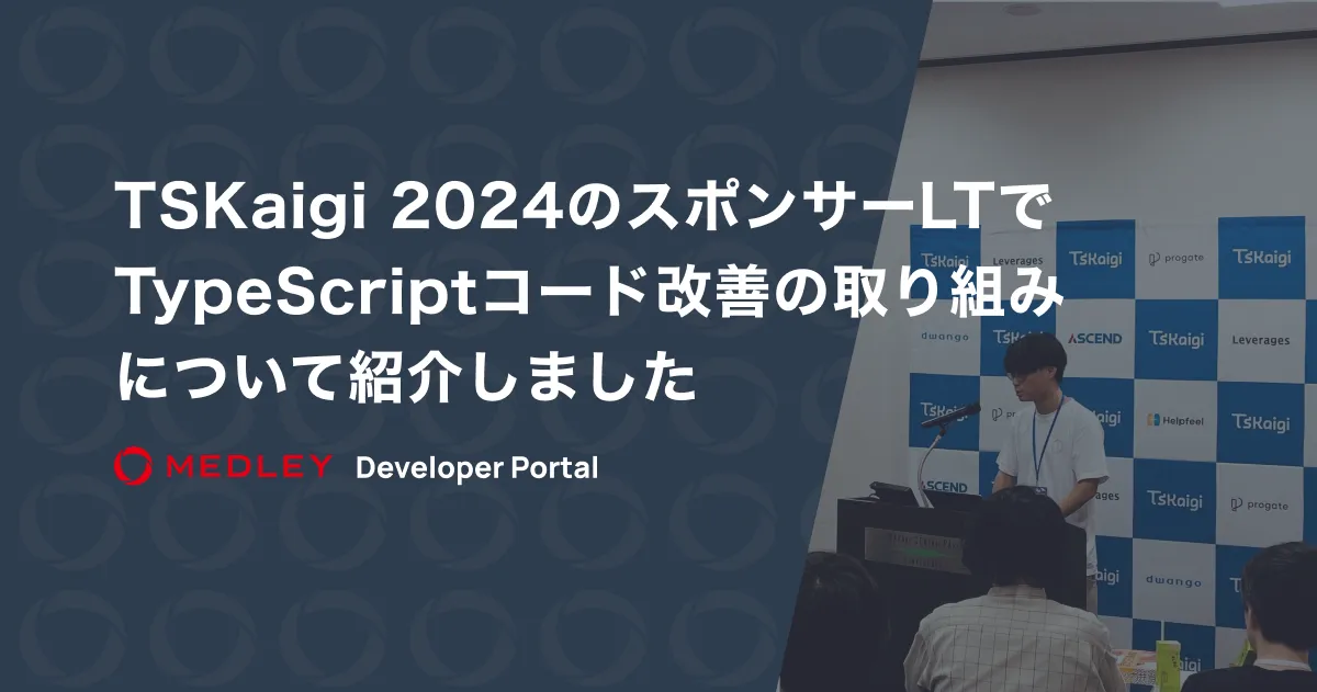 TSKaigi 2024のスポンサーLTでTypeScriptコード改善の取り組みについて紹介しました